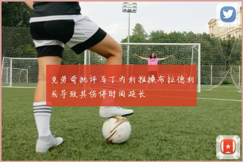 克劳奇批评马丁内利推搡布拉德利或导致其伤停时间延长